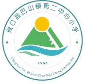 城口縣巴山鎮(zhèn)第二中心小學(xué)