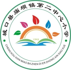 城口縣廟壩鎮(zhèn)第二中心小學(xué)