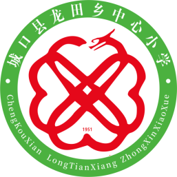 城口縣龍?zhí)镟l(xiāng)中心小學(xué)