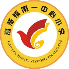 城口縣高燕鎮(zhèn)第一中心小學(xué)